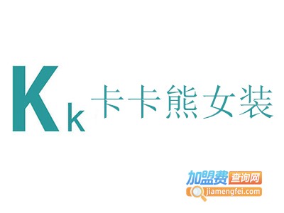 卡卡熊女装加盟费