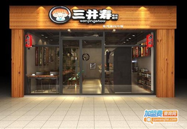 三井寿寿司超市加盟