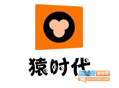 猿时代加盟费