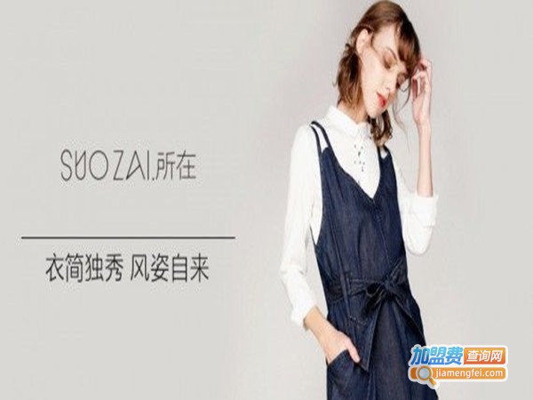 所在here女装加盟门店