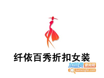 纤依百秀折扣女装加盟