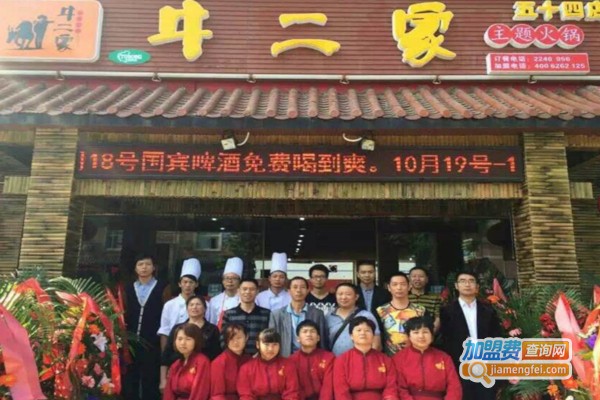 牛二家火锅串串香加盟店