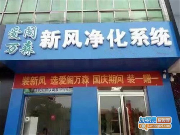 爱阁万森新风系统加盟费