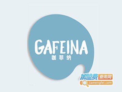 咖菲纳咖啡加盟费