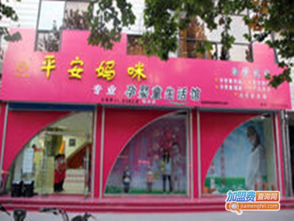 平安妈咪母婴用品加盟门店
