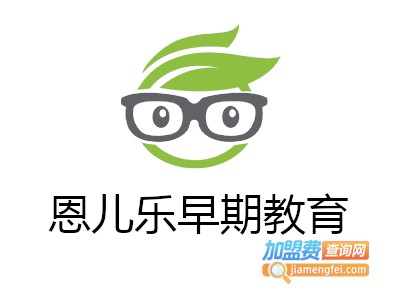 恩儿乐早期教育加盟电话