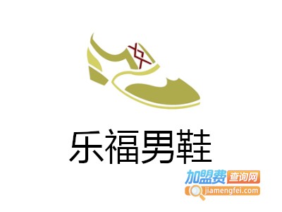 乐福男鞋加盟