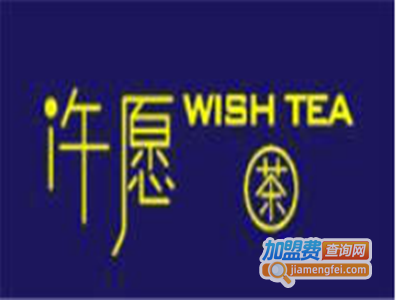 Wishtea许愿茶加盟费