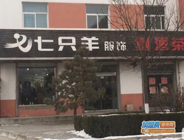七只羊服装加盟费