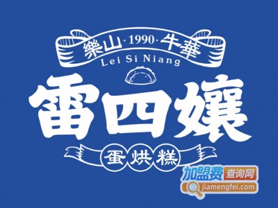 雷四娘蛋烘糕加盟费