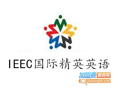 IEEC国际精英英语加盟费