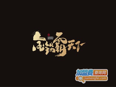 金锅霸天下火锅加盟费