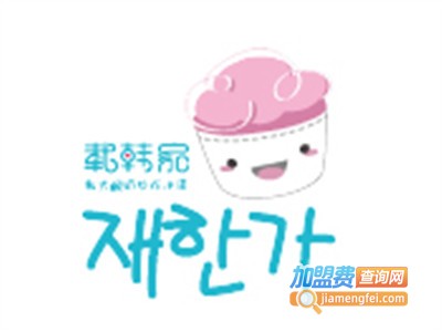 载韩家韩式炒酸奶加盟