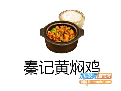 秦记黄焖鸡加盟费