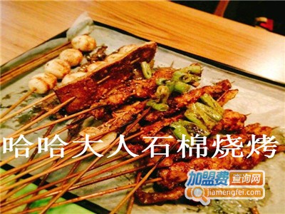 哈哈大人石棉烧烤加盟费