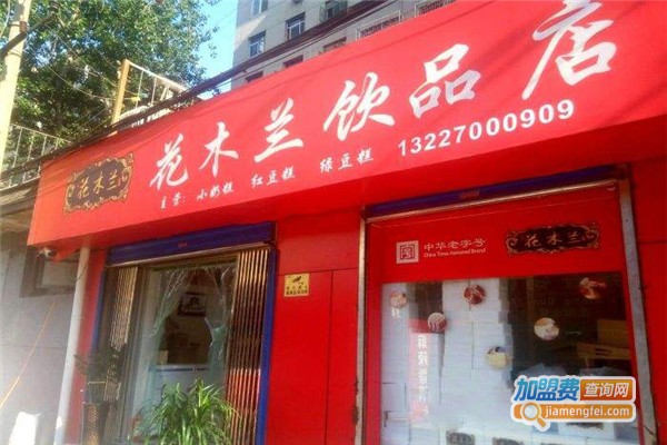 花木兰饮品店加盟门店