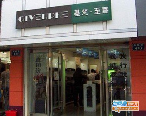 基梵至喜男装加盟费
