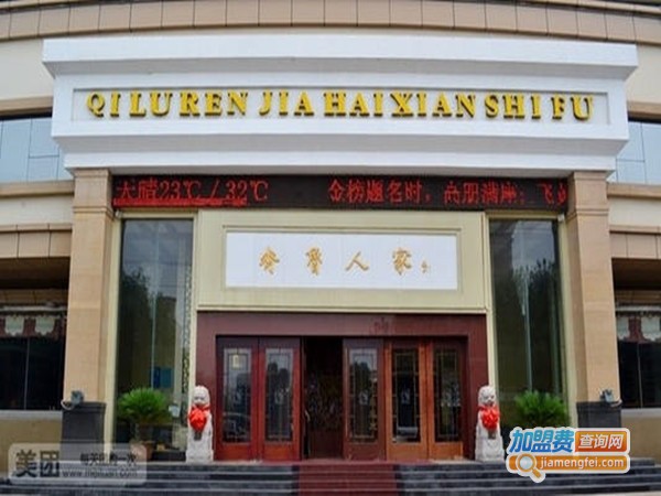 齐鲁人家加盟门店