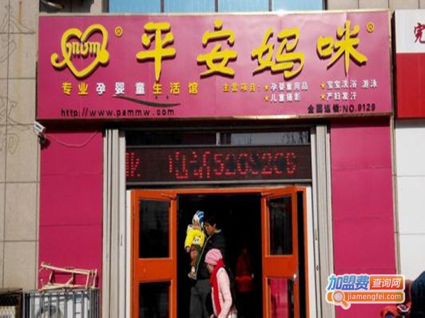 平安妈咪母婴用品加盟门店
