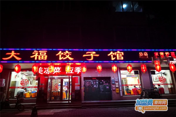 大福饺子馆加盟门店