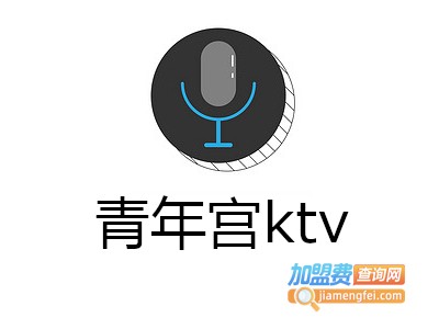 青年宫ktv加盟费