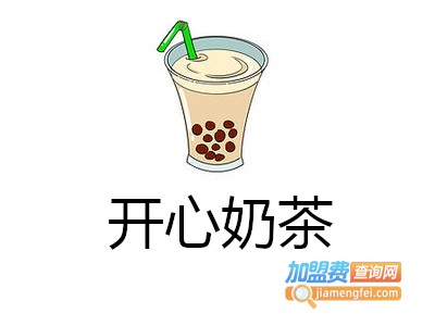 开心奶茶加盟费