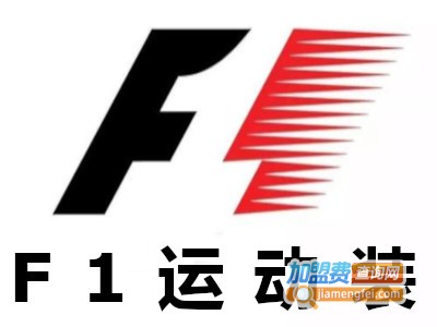 F1运动装加盟