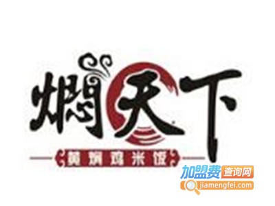 焖天下黄焖鸡米饭餐厅加盟费