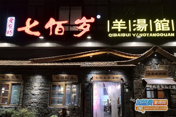 老磨坊七佰岁羊汤馆加盟门店