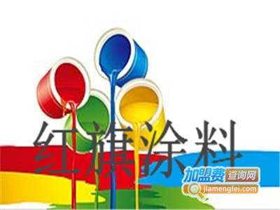 红旗涂料加盟费