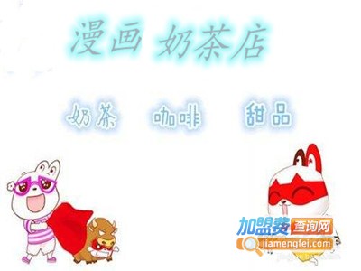 漫画家奶茶店加盟费
