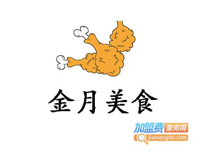 金月美食加盟费