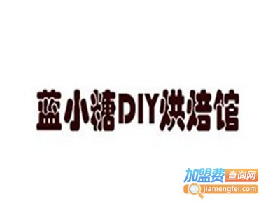 蓝小糖DIY烘焙馆加盟费