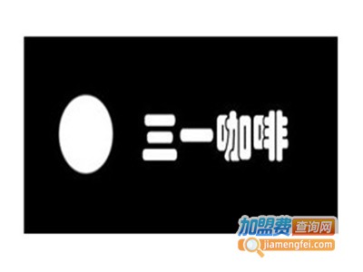 三一春分咖啡馆加盟费