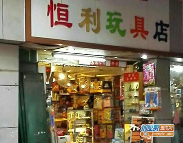 恒利塑胶玩具加盟费
