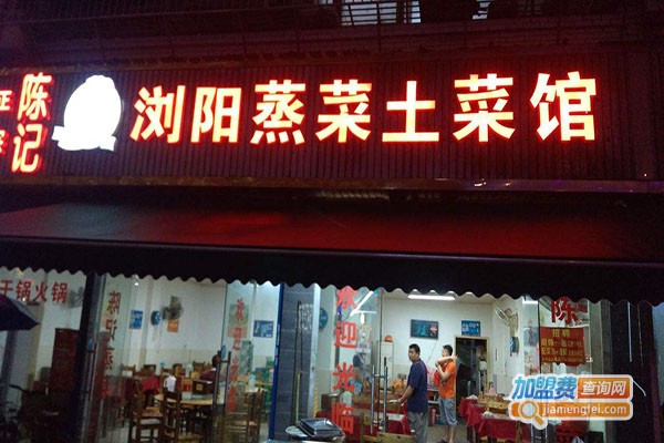陈记蒸菜加盟门店