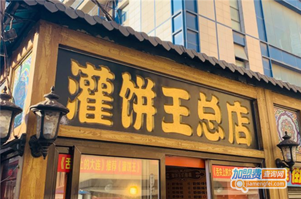 灌饼王加盟费