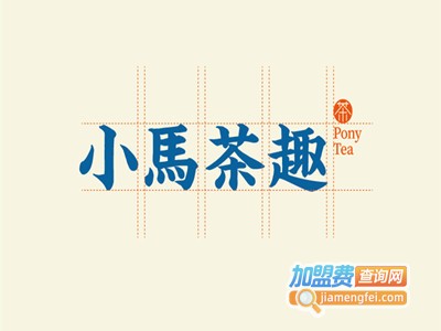 小马茶趣加盟费
