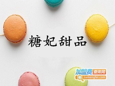 糖妃甜品加盟电话