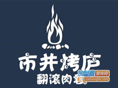 市井烤庐·翻滚肉君加盟费