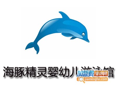 海豚精灵游泳馆加盟费
