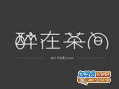 醉在茶间加盟费
