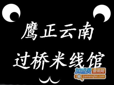 鹰正云南过桥米线馆加盟