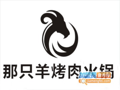 那只羊烤肉火锅加盟费
