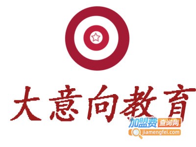 大意向教育加盟