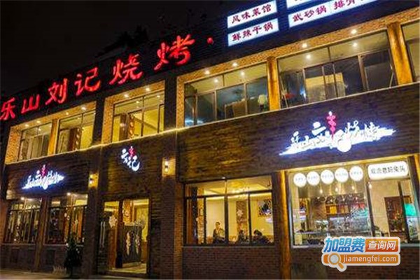 乐山刘记烧烤加盟门店