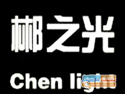 郴之光灯饰加盟费