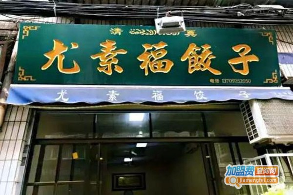 尤素福饺子馆加盟费