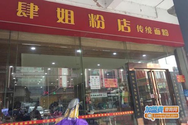 肆姐面粉馆加盟门店