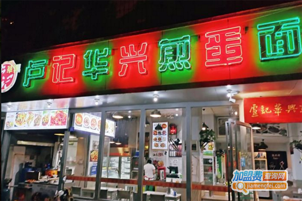 卢记华兴煎蛋面加盟门店